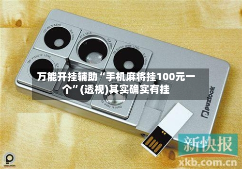 万能开挂辅助“手机麻将挂100元一个”(透视)其实确实有挂-第1张图片