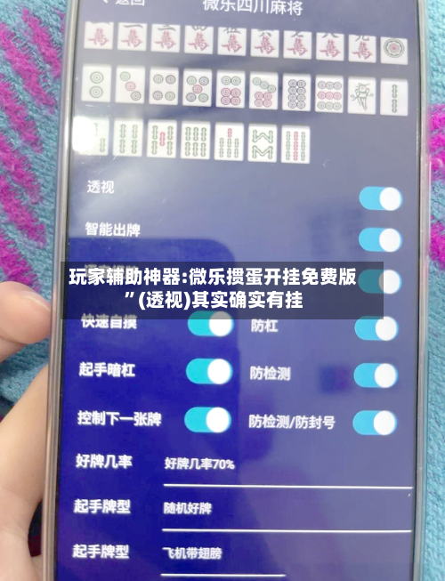 玩家辅助神器:微乐掼蛋开挂免费版”(透视)其实确实有挂-第1张图片