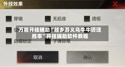万能开挂辅助“越乡游义乌牛牛调理胜率	”开挂辅助软件教程-第1张图片