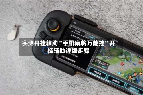 实测开挂辅助“手机麻将万能挂”开挂辅助详细步骤-第1张图片