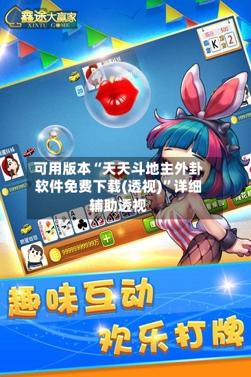 可用版本“天天斗地主外卦软件免费下载(透视)”详细辅助透视-第1张图片
