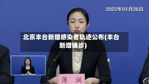 北京丰台新增感染者轨迹公布(丰台新增确诊)-第1张图片
