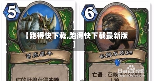 【跑得快下载,跑得快下载最新版】-第1张图片