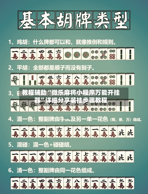 教程辅助“微乐麻将小程序万能开挂器”详细分享装挂步骤教程-第1张图片