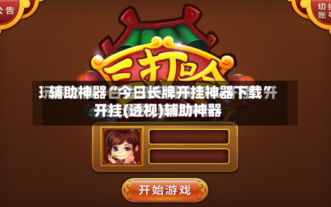 辅助神器“今日长牌开挂神器下载”开挂(透视)辅助神器-第1张图片