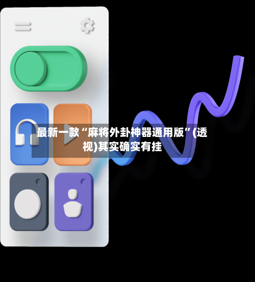 最新一款“麻将外卦神器通用版”(透视)其实确实有挂-第1张图片
