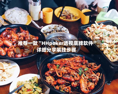 推荐一款“HHpoker透视底牌软件	”详细分享装挂步骤-第1张图片