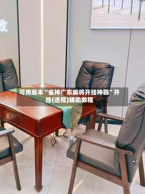 可用版本“雀神广东麻将开挂神器”开挂(透视)辅助教程-第1张图片