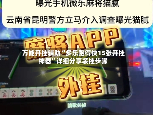 万能开挂辅助“多乐跑得快15张开挂神器	”详细分享装挂步骤-第1张图片
