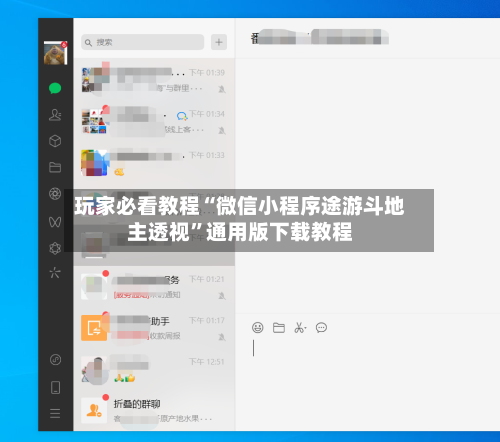 玩家必看教程“微信小程序途游斗地主透视”通用版下载教程-第1张图片