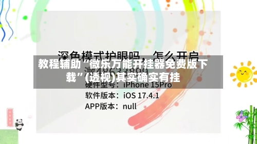 教程辅助“微乐万能开挂器免费版下载”(透视)其实确实有挂-第1张图片