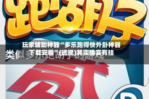 玩家辅助神器“多乐跑得快外卦神器下载安装”(透视)其实确实有挂-第1张图片