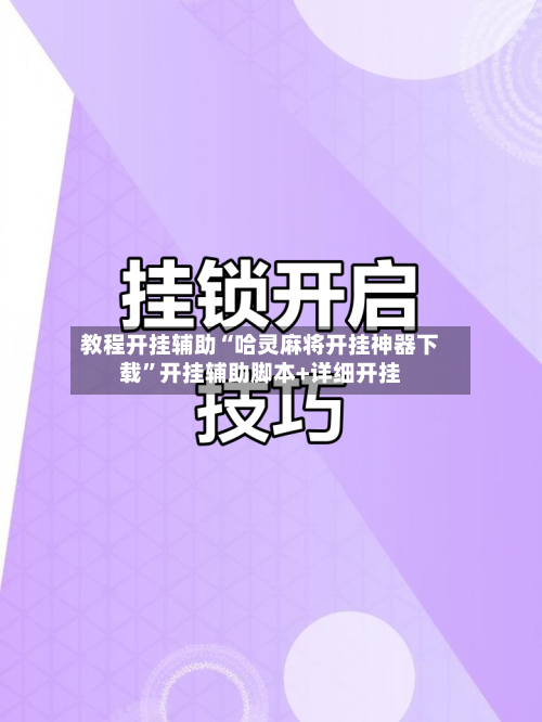 教程开挂辅助“哈灵麻将开挂神器下载”开挂辅助脚本+详细开挂-第1张图片