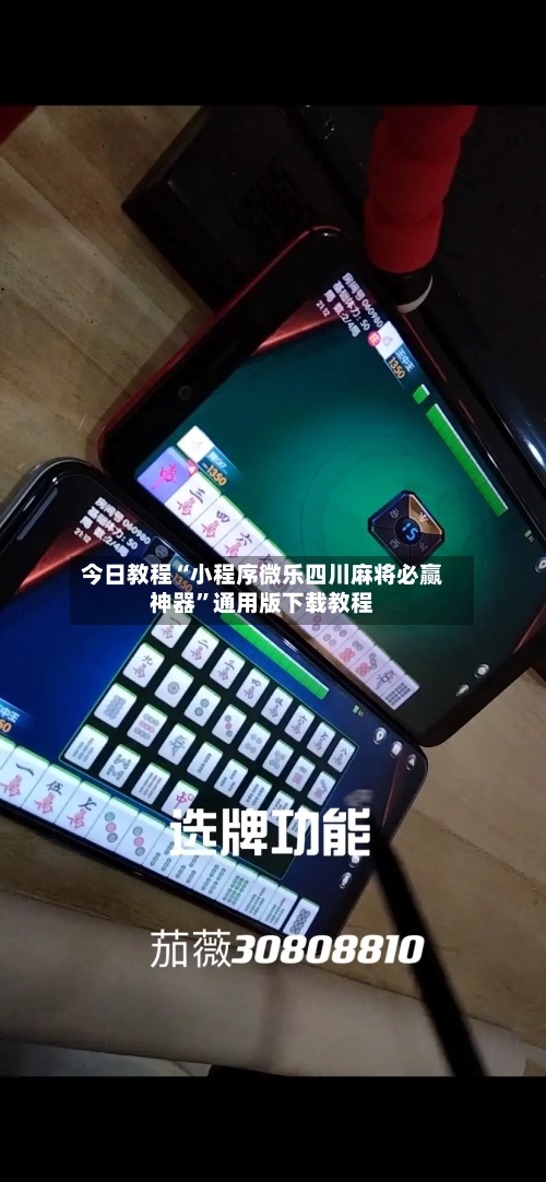 今日教程“小程序微乐四川麻将必赢神器”通用版下载教程-第1张图片
