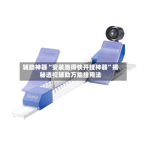 辅助神器“安装跑得快开挂神器”揭秘透视辅助万能挂用法-第1张图片