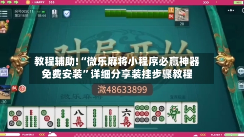 教程辅助!“微乐麻将小程序必赢神器免费安装	”详细分享装挂步骤教程-第1张图片