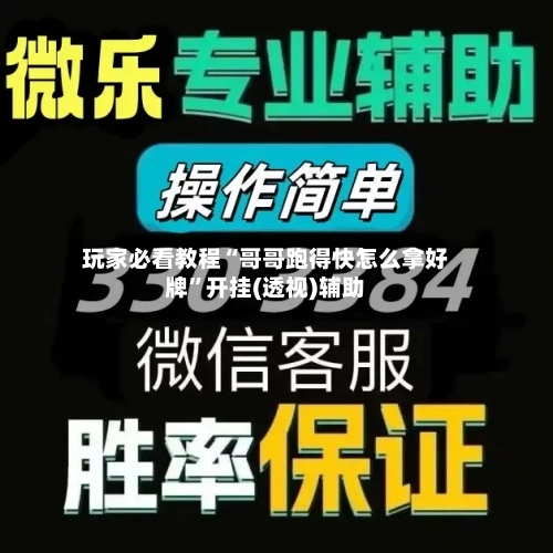 玩家必看教程“哥哥跑得快怎么拿好牌”开挂(透视)辅助-第1张图片
