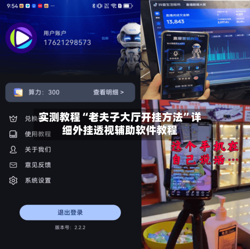 实测教程“老夫子大厅开挂方法”详细外挂透视辅助软件教程-第1张图片
