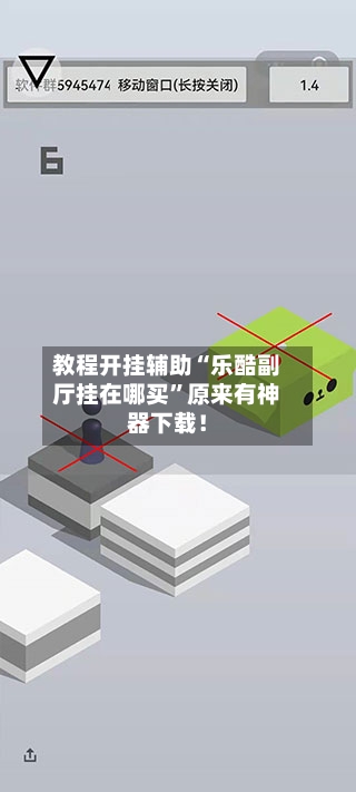 教程开挂辅助“乐酷副厅挂在哪买”原来有神器下载！-第1张图片