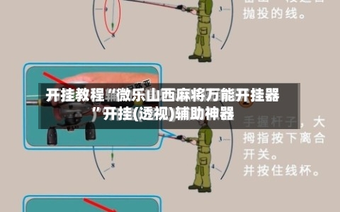 开挂教程“微乐山西麻将万能开挂器”开挂(透视)辅助神器-第1张图片