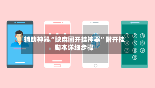 辅助神器“陕麻圈开挂神器”附开挂脚本详细步骤-第1张图片