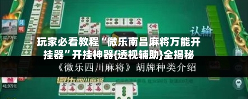 玩家必看教程“微乐南昌麻将万能开挂器”开挂神器{透视辅助}全揭秘-第1张图片