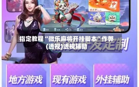 指定教程“微乐麻将开挂脚本”作弊(透视)透视辅助-第1张图片