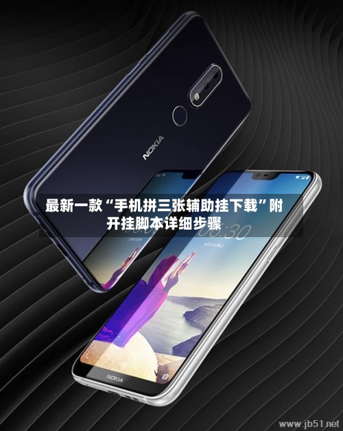 最新一款“手机拼三张辅助挂下载	”附开挂脚本详细步骤-第1张图片