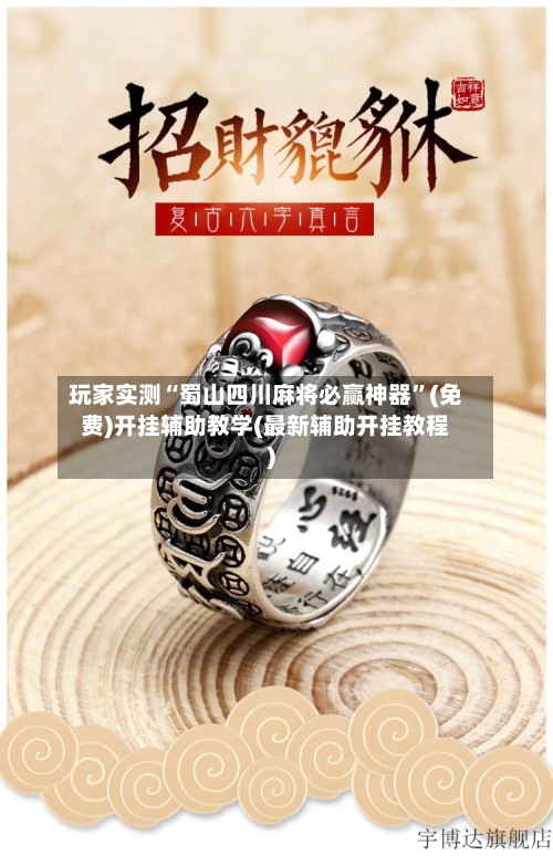 玩家实测“蜀山四川麻将必赢神器”(免费)开挂辅助教学(最新辅助开挂教程)-第1张图片