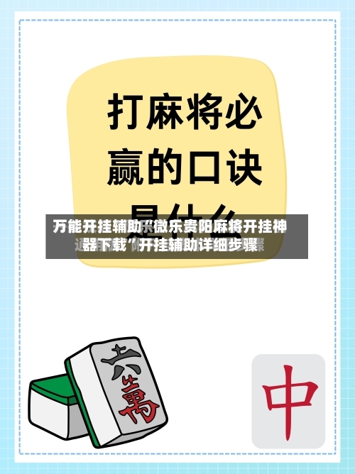 万能开挂辅助“微乐贵阳麻将开挂神器下载	”开挂辅助详细步骤-第1张图片