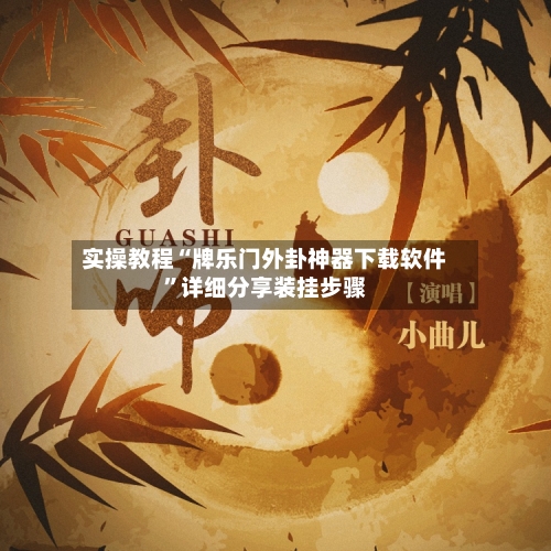 实操教程“牌乐门外卦神器下载软件”详细分享装挂步骤-第1张图片