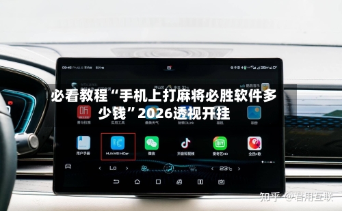 必看教程“手机上打麻将必胜软件多少钱”2026透视开挂-第1张图片