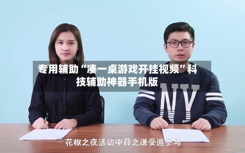 专用辅助“凑一桌游戏开挂视频”科技辅助神器手机版-第1张图片