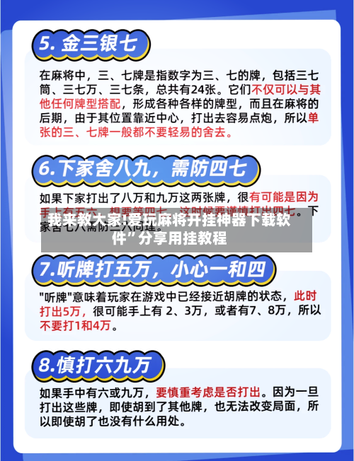 我来教大家!爱玩麻将开挂神器下载软件	”分享用挂教程-第1张图片