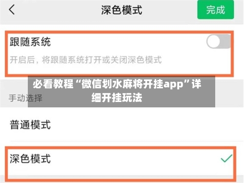 必看教程“微信划水麻将开挂app”详细开挂玩法-第1张图片