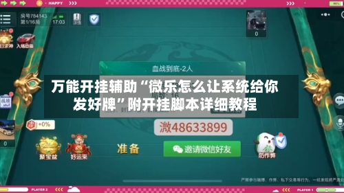 万能开挂辅助“微乐怎么让系统给你发好牌”附开挂脚本详细教程-第1张图片