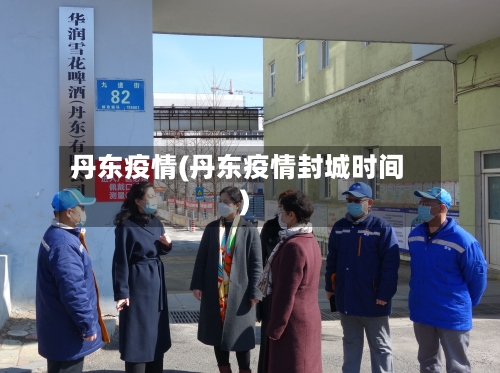丹东疫情(丹东疫情封城时间)-第1张图片