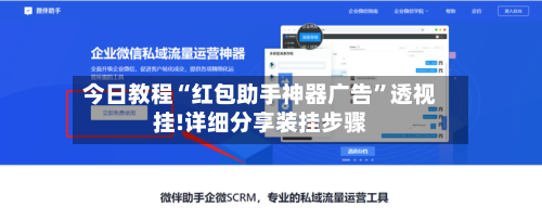 今日教程“红包助手神器广告	”透视挂!详细分享装挂步骤-第1张图片