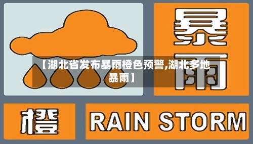 【湖北省发布暴雨橙色预警,湖北多地暴雨】-第1张图片