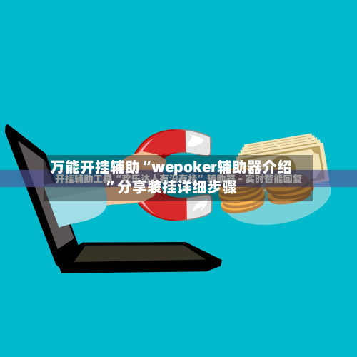 万能开挂辅助“wepoker辅助器介绍”分享装挂详细步骤-第1张图片