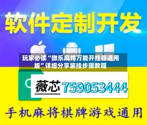 玩家必读“微乐麻将万能开挂器通用版	”详细分享装挂步骤教程-第1张图片