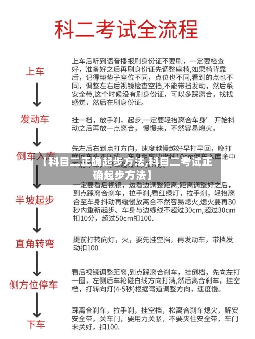 【科目二正确起步方法,科目二考试正确起步方法】-第1张图片