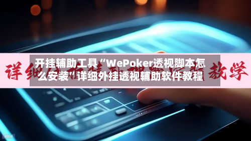 开挂辅助工具“WePoker透视脚本怎么安装”详细外挂透视辅助软件教程-第1张图片