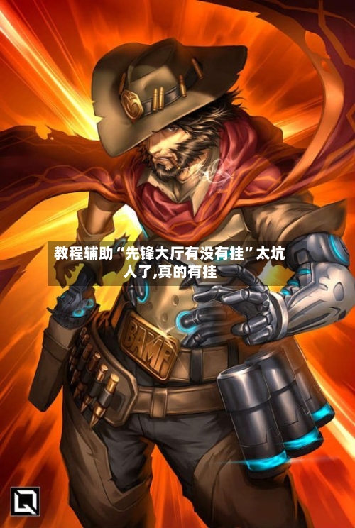 教程辅助“先锋大厅有没有挂	”太坑人了,真的有挂-第1张图片