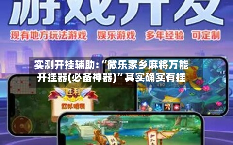 实测开挂辅助:“微乐家乡麻将万能开挂器(必备神器)”其实确实有挂-第1张图片