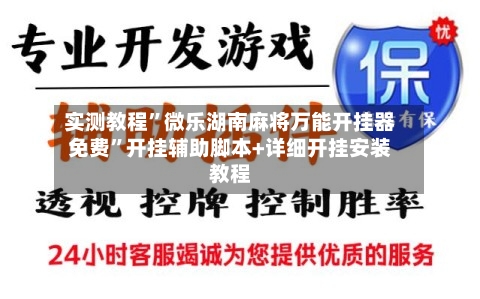 实测教程”微乐湖南麻将万能开挂器免费	”开挂辅助脚本+详细开挂安装教程-第1张图片