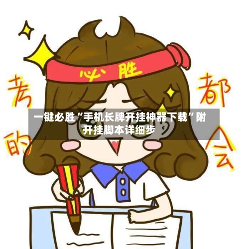 一键必胜“手机长牌开挂神器下载	”附开挂脚本详细步-第1张图片