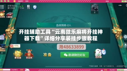 开挂辅助工具“云南微乐麻将开挂神器下载”详细分享装挂步骤教程-第1张图片