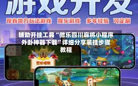 辅助开挂工具“微乐四川麻将小程序外卦神器下载”详细分享装挂步骤教程-第1张图片
