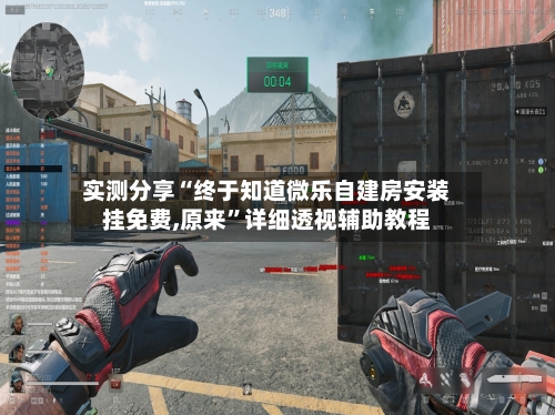 实测分享“终于知道微乐自建房安装挂免费,原来”详细透视辅助教程-第1张图片